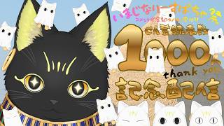 【#雑談☕】登録者数1000人超え記念👑全コメントがスパチャ風に？！いまじなり～すぱちゃ祭