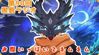 【黒貌ラジオ】もうこのラジオも90回もいったのかぁ🙄【 VTuber　黒猫龍星 】　＃ケモノVTuber　＃雑談配信