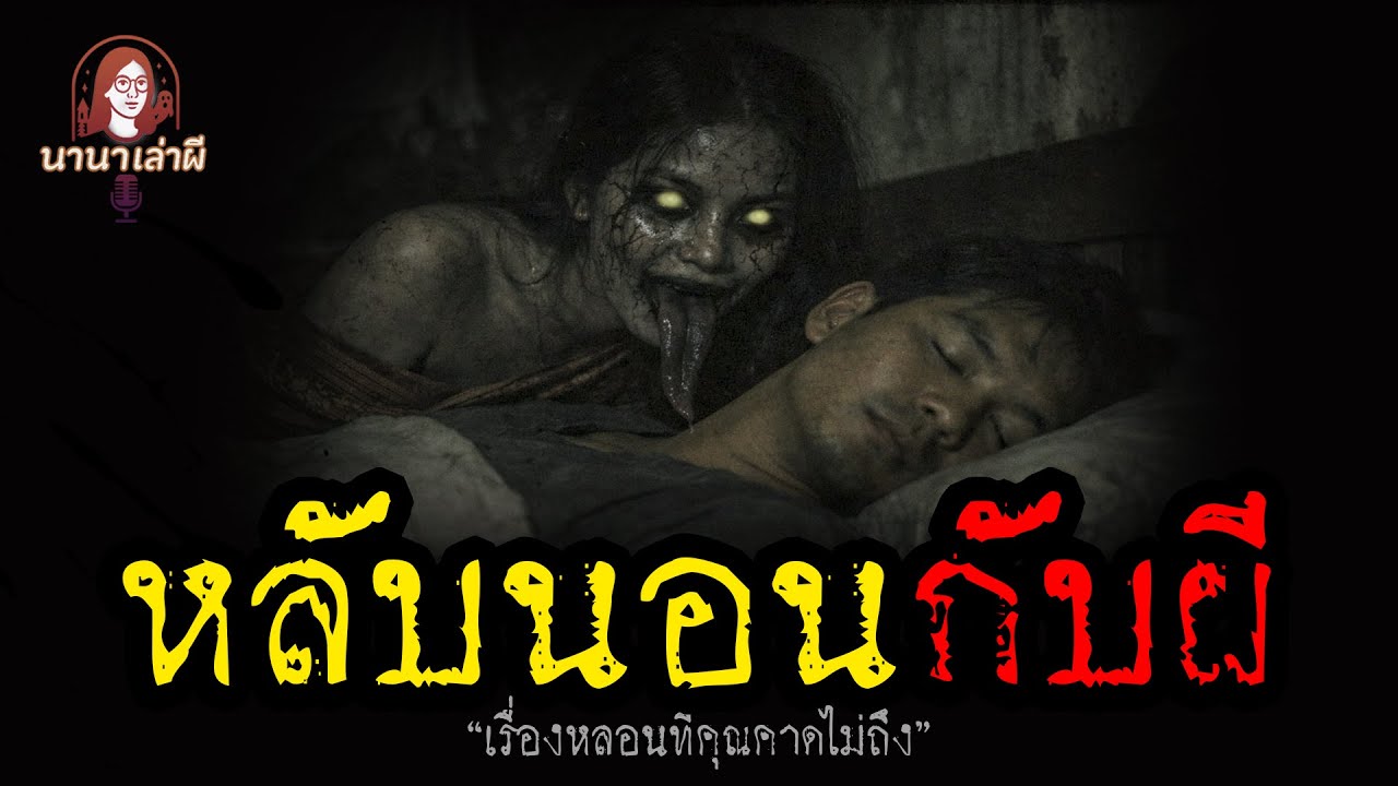 หลับนอนกับผี | นานาเล่าเรื่องผี