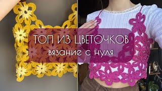 ВЯЖЕМ ПИНТЕРЕСТ ТОП ИЗ ЦВЕТОВ С НУЛЯ | мастер класс крючком