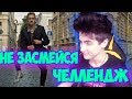 ТЕСТ НА ПСИХИКУ НЕ ЗАСМЕЙСЯ | ПОПРОБУЙ НЕ ЗАСМЕЯТЬСЯ ЧЕЛЛЕНДЖ | TRY NOT TO LAUGH | НЕ СМЕЙСЯ ЧЕЛЕНДЖ