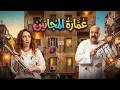 ًِعلي باب العمارة  | يا بت اللي زيك بنحدفه بالتوب بعد الفرح 🤣😂
