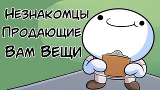 Незнакомцы, Пытающиеся Продать Вам Вещи ( TheOdd1sOut на русском) Strangers Trying to Sell You Stuff