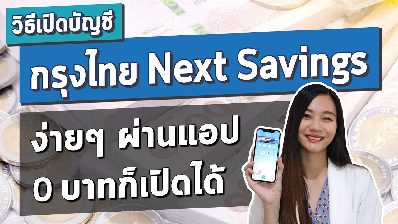 ธนาคาร กรุง ไทย เปิดบัญชี  2022  วิธีเปิดบัญชี กรุงไทย Next Savings ออมทรัพย์ดอกเบี้ยสูง ผ่าน APP กรุงไทย NEXT l วิธีเปิดบัญชีออนไลน์