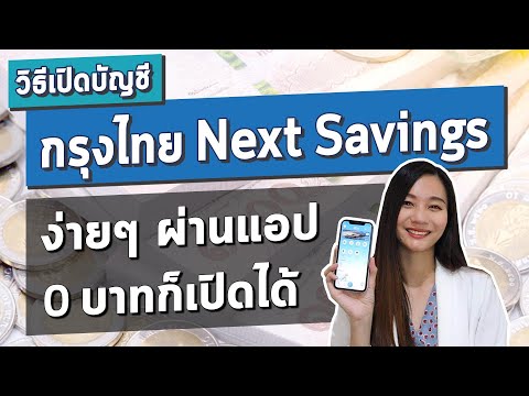 วิธีเปิดบัญชี กรุงไทย Next Savings ออมทรัพย์ดอกเบี้ยสูง ผ่าน APP กรุงไทย NEXT l วิธีเปิดบัญชีออนไลน์