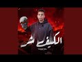 الكيف شر الكيف شر