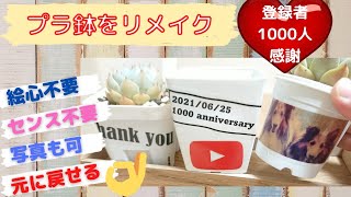 ｟多肉植物｠プラスチック鉢をリメイク⁉️元に戻せる‼️簡単‼️写真や絵で簡単オリジナルプラ鉢作り