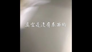201501 真空是没有东西的31084
