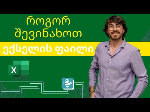 როგორ შევინახოთ ექსელის ფაილი SAVE SAVE AS