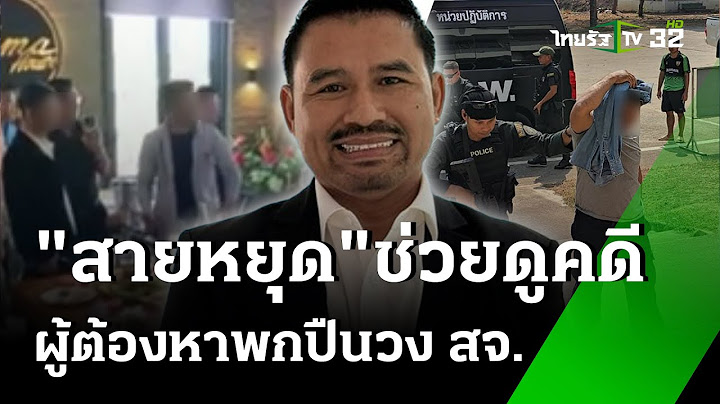 ส่งฟ้อง 6 ผู้ต้องหาพกปืนวง สจ. "ทนายสายหยุด" ช่วยดูคดี-ชี้ผิดเล็กน้อย | 7 ก.พ. 68 | ข่าวเย็นไทยรัฐ