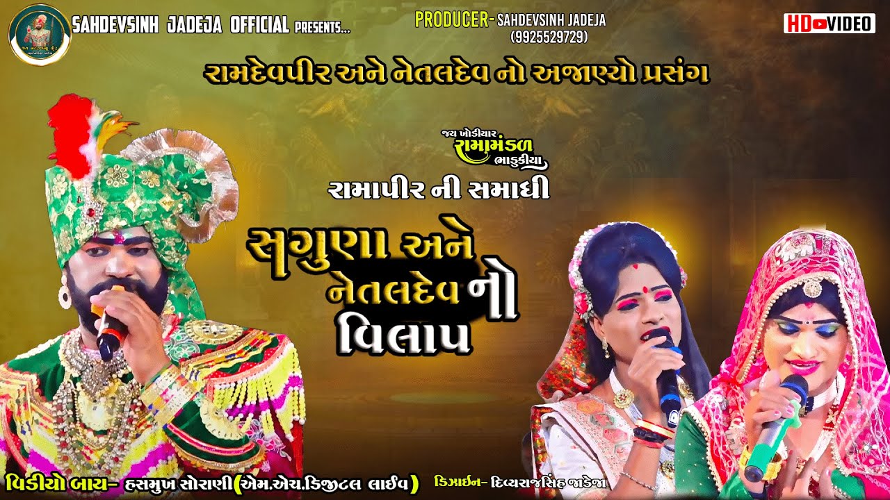 || સગુણા અને નેતલદેવ નો વિલાપ || રવિ બાબરીયા || ભાડુકીયા રામામંડળ|| ‪@sahdevsinhjadeja1030‬