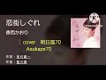 香西かおり・恋街しぐれ 🎤満70歳カバー
