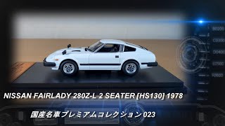 アシェット 国産名車コレクション FAIRLADY 280Z-L 1978 61-Xt3n26yL._UF894,1000_QL80_.jpg
