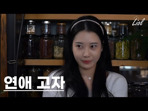 이쁜데 연애 못하는 여자 특