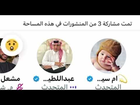 مساحات تويتر مواجهة عبداللطيف و ام سيف