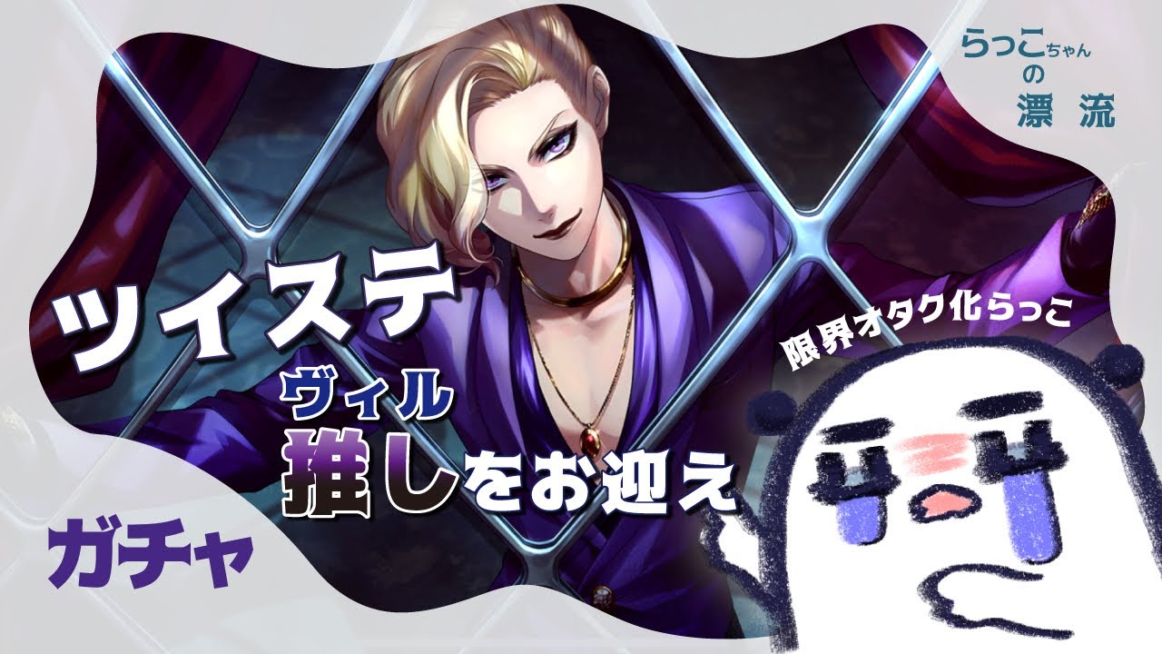【ツイステガチャ】推し（ヴィル）のガチャがきたんだよ！！！！【らっこちゃん】