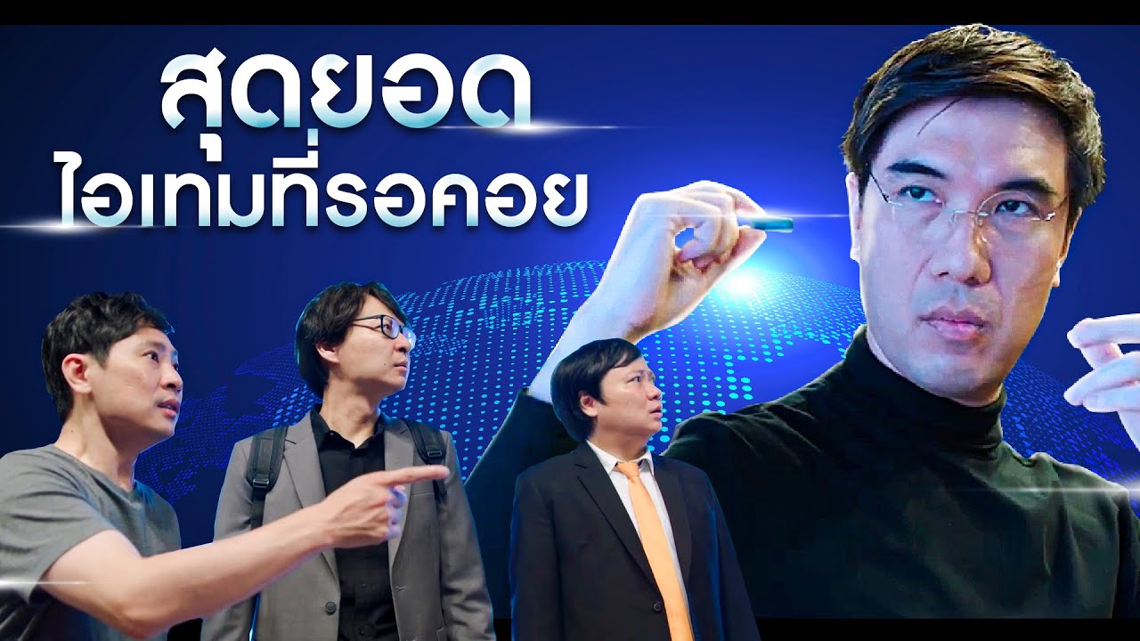 4 เสือนักวิจัย กับสินค้าใหม่ที่เขาค้นพบ By Pastel