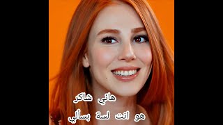 هاني شاكر 🥰هو انتي لسه بتسألي