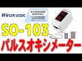 毎日の健康管理や運動管理にパルスオキシメーターで体内の酸素を計測しよう！/ Pulse Oximeter/ Oxímetro de pulso