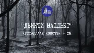 Кутталлаах кэпсээн-26 | Дьикти ыалдьыт