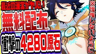 原神 原石4280を無料でもらう方法がやばい全員今すぐやるべき絶対逃すなリークなし公式情報 原神げんしん