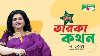 Taroka Kothon | তারকা কথন | Ep 8377 | রুনা লায়লার জন্মদিনে চ্যানেল আইয়ের বিশেষ আয়োজন