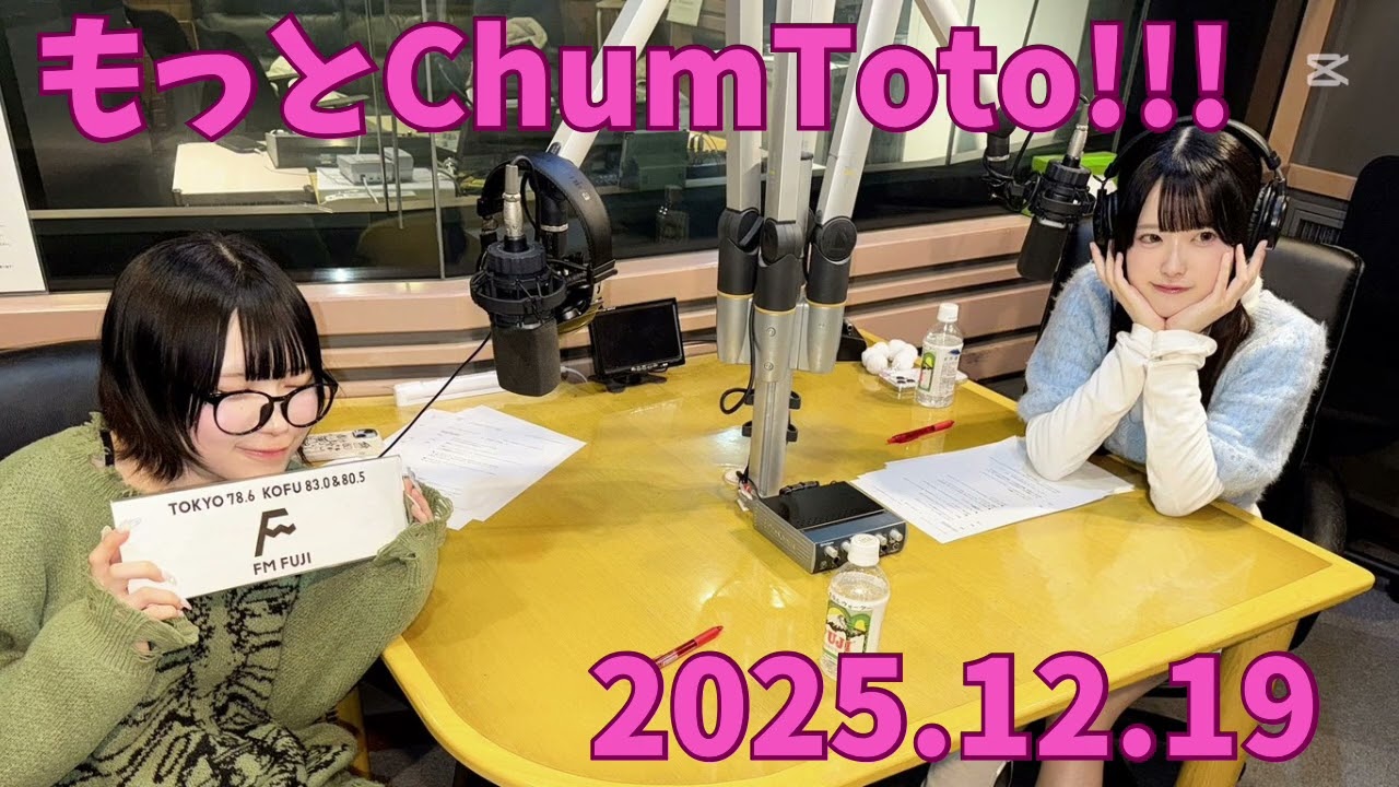 もっとChumToto!!! 2025.12.19