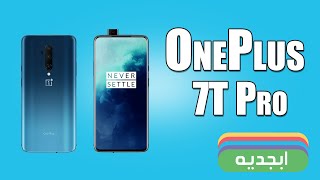 هاتف ون بلس سفن تي برو الجديد - تعرف على مواصفات وسعر  هاتف ون بلس- مراجعة جوال OnePlus 7T Pro