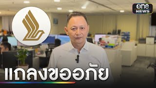 ซีอีโอ สิงคโปร์แอร์ไลน์ อัปเดตสถานการณ์ | ข่าวเที่ยงช่องวัน | สำนักข่าววันนิวส์