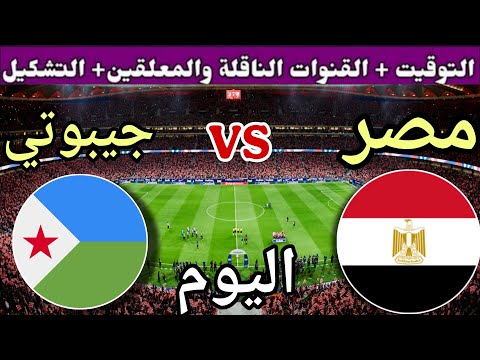 موعد مباراة مصر وجيبوتي اليوم الأربعاء والقنوات المجانية الناقلة الجولة 9 من تصفيات كأس العالم 2025