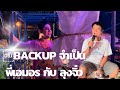 ￼backup จำเป็น พี่เอมอร กับ ลุงจิ๋ว |บางระจัน ระเบียบวาทะศิลป์