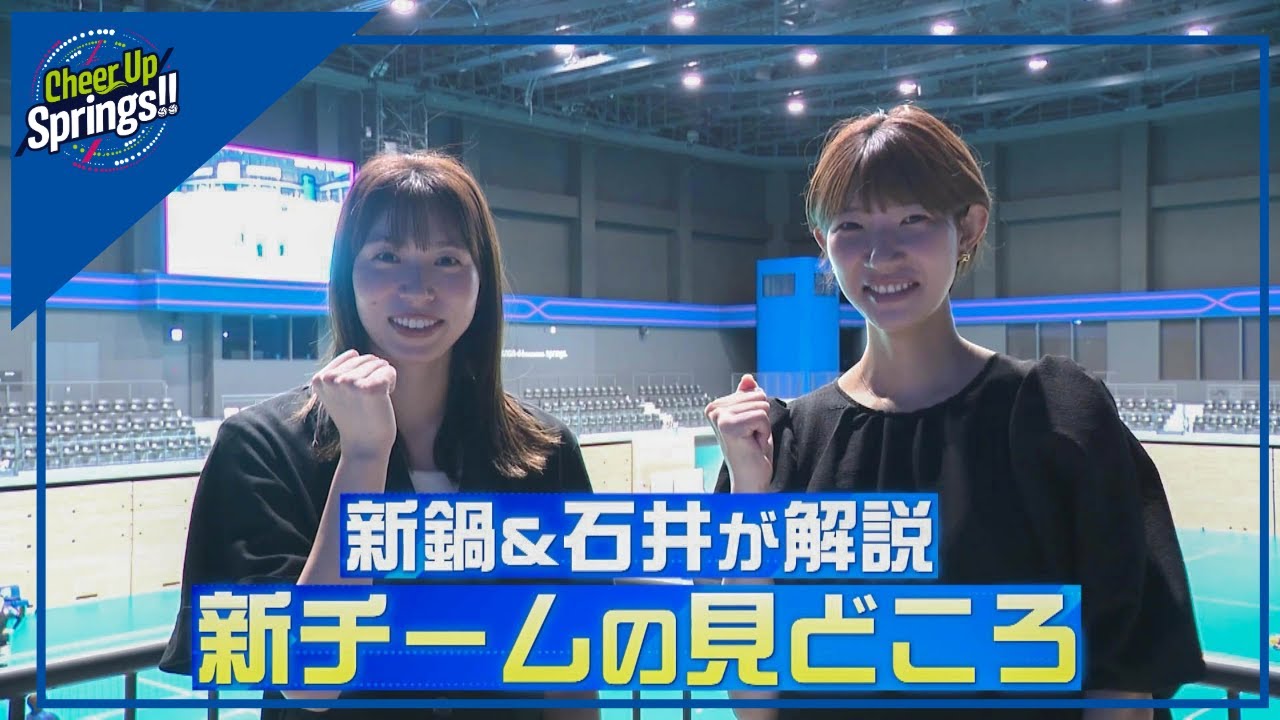 石井＆新鍋が解説！新チームの見どころ【Cheer Up Springs!!】(10/8放送回)