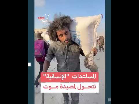 المساعدات "الإنسانية" تتحول لمصيدة موت