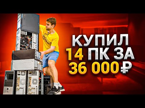 Видео: Купил 14 компов за 36000 рублей не включая! Сколько заработал?)🔥😍