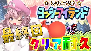 【ヨッシーアイランド】初見🌟最終ステージクリアまで‼クリア耐久いくぞおおお！🔥【博衣こより/ホロライブ】