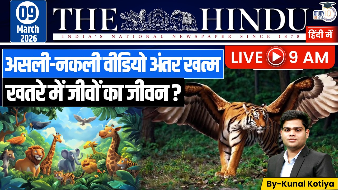 The Hindu Analysis | By Kunal Kotiya l 9 March  2026 l StudyIQ IAS Hindi