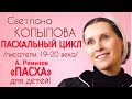 «ПАСХА» АЛЕКСЕЙ РЕМИЗОВ. Рассказ читает Светлана Копылова. Пасхальный цикл «О, ПАСХА ВЕЛИЯ!»