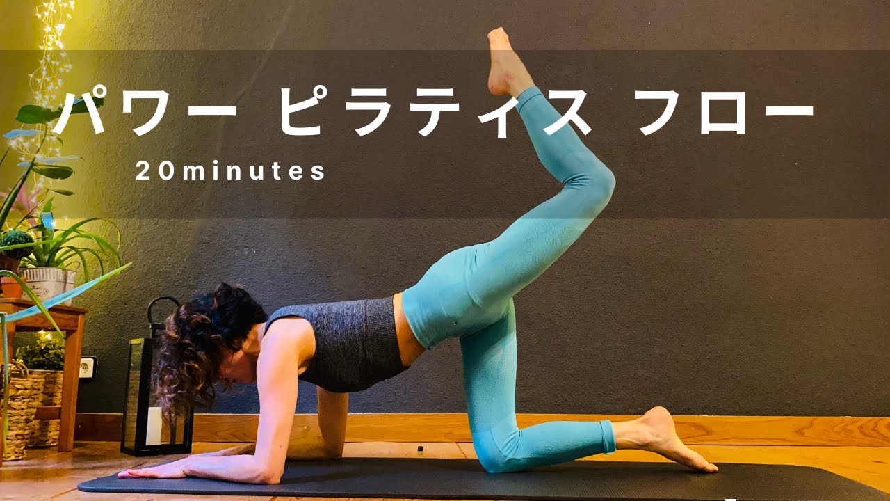 【パワーピラティスフロー】  全身引き締め！アドバンス２０分 #123
