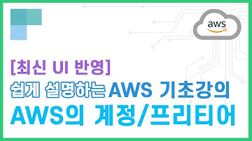 (리뉴얼)쉽게 설명하는 AWS 기초강의 6. AWS계정과 프리티어