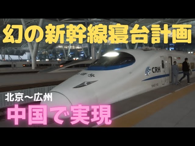 幻の新幹線寝台列車計画が中国で実現 E2系新幹線寝台車で北京から広州に Youtube
