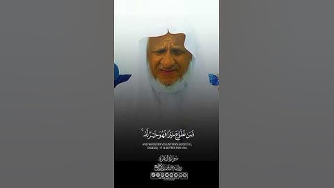 الشيخ المقرئ احمد خليل شاهين / سورة البقرة