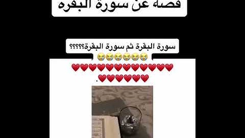 سوالف هيون قصة حقيقيه عن فضل سورة البقرة