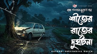 Shiter Rater Durghotona - গ্রাম বাংলার ভূতের গল্প | Bhuter Golpo | Gram Banglar Vuter Golpo