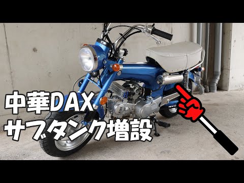 ダックス(DAX)/サブ燃料タンク ホンダ 田中商会直営店】ダックスDAX用 アルミ製 サブタンク右側