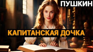 Александр Сергеевич Пушкин: Капитанская дочка (аудиокнига)