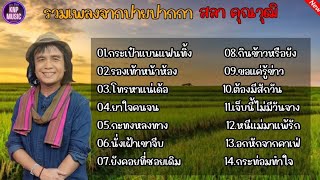 รวมเพลงจากปลายปากกา สลา คุณวุฒิ(กระเป๋าเเบนเเฟนทิ้ง)#รวมเพลงลูกทุ่งยอดฮิต #สลาคุณวุฒิ