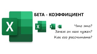 Что такое β- коэффициент акции? Расчет показателя в Excel