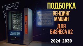 Подборка лучших вендинг машин для бизнеса в 2024-2030 годах!#2 Бизнес идеи с минимальными вложениями