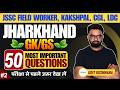 Top 50 Jharkhand GK/GS | JSSC Field Worker, Kakshpal, Clerk, SI, CGL (Tech/Non-tech) | Udit Kushwaha