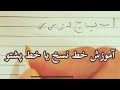 آموزش الفبای خط نسخ یا خط پشتو خودکاری 